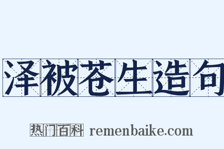 泽被苍生造句是什么意思的图片